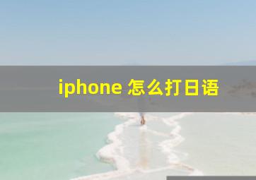 iphone 怎么打日语